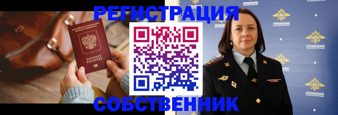 временная регистрация собственник в Пензенской области